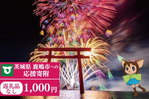【返礼品なし】 茨城県 鹿嶋市 ふるさと応援寄附金 ( 1,000円 )(ZY-1)