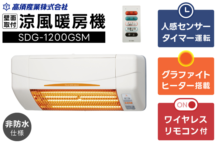 [潮来市・鹿嶋市共通返礼品][涼風暖房機]SDG-1200GSM [グラファイトヒーター搭載・非防水仕様]脱衣室 トイレ 小部屋用 人感センサー付き 壁面取付型 ヒートショック対策 日本製 高須産業製 (KEH-1)