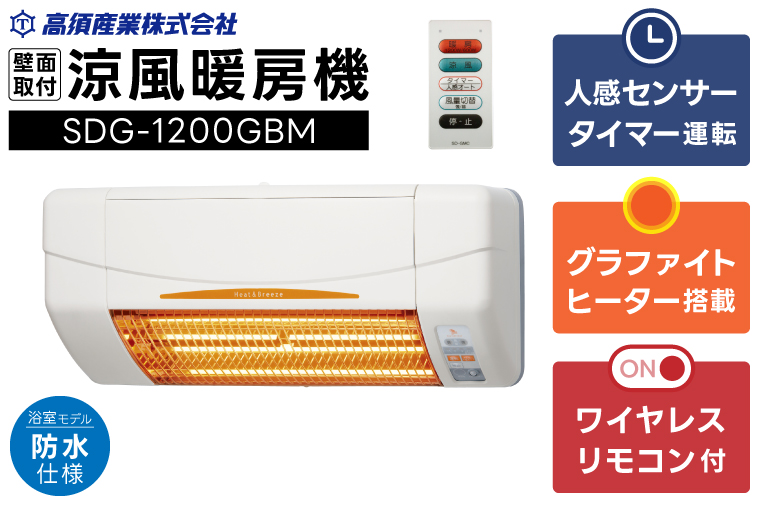 [潮来市・鹿嶋市共通返礼品][涼風暖房機]SDG-1200GBM[浴室用モデル・防水仕様・グラファイトヒーター搭載] 壁面取付型 ヒートショック対策 人感センサー付き 高須産業 日本製 施工工事別途必要 (KEH-2)