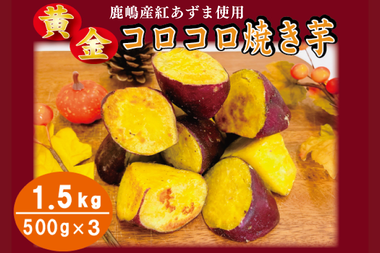 黄金コロコロ焼き芋 「鹿島産 紅あずま使用 焼き芋 1.5kg(500g×3袋)」 冷凍 焼き芋 さつまいも 紅あずま 芋 お菓子 おやつ 一口サイズ スイーツ 鹿嶋市 茨城県 (KK-15)