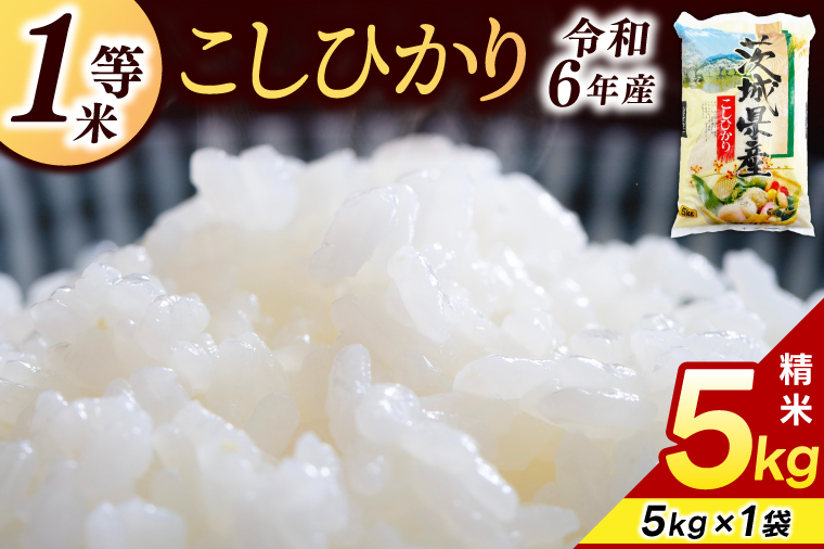★1等米★ コシヒカリ 5kg (5kg × 1袋)【令和6年産】米 精米 白米 こしひかり 茨城県 鹿嶋市 国産 送料無料 お米 ごはん おにぎり 冷めても 美味しい 粘り うまみ 厳選 出荷直前精米 ツヤ かおり うまい（KY-19）
