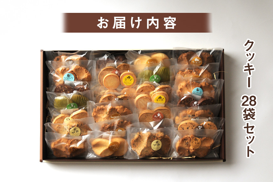 クッキー 28袋 セット 国産 焼き菓子 ほろほろ食感 小麦粉 バター使用 香料不使用 保存料無添加 着色料不使用 贈答用 ギフト おやつ スイーツ 茨城県 潮来市 (A10-001)