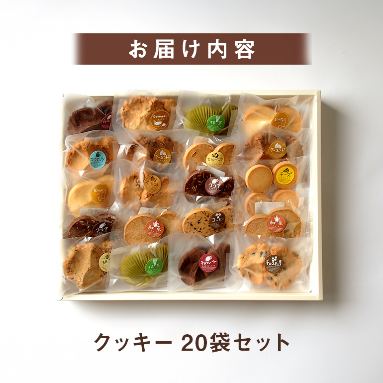 クッキー 20袋 セット 国産 焼き菓子 洋菓子 甘さ控えめ ほろほろ食感 小麦粉 バター使用 香料不使用 保存料無添加 着色料不使用 小分け 贈答用 ギフト おやつ スイーツ 茨城県 潮来市 (A10-002)