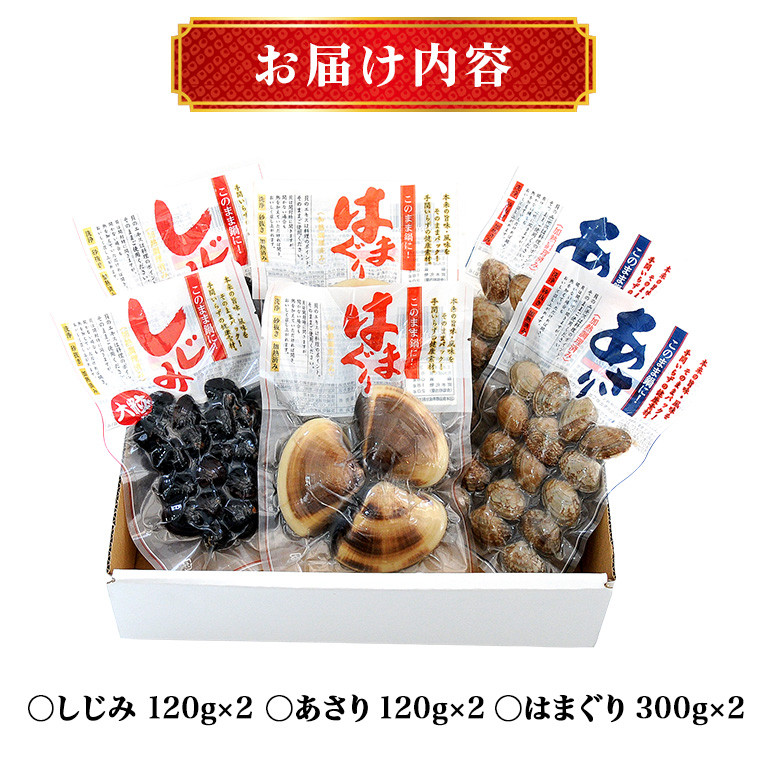 貝詰め合わせ しじみ 120g×2 あさり 120g×2 はまぐり 300g×2 加熱済 国産 茨城県産 鹿島灘 涸沼川 砂抜き不要 酒蒸し お吸い物 つくだ煮 パスタ 貝専門店の厳選品 贈答用 ギフト 常温 茨城県 潮来市 (A14-003)