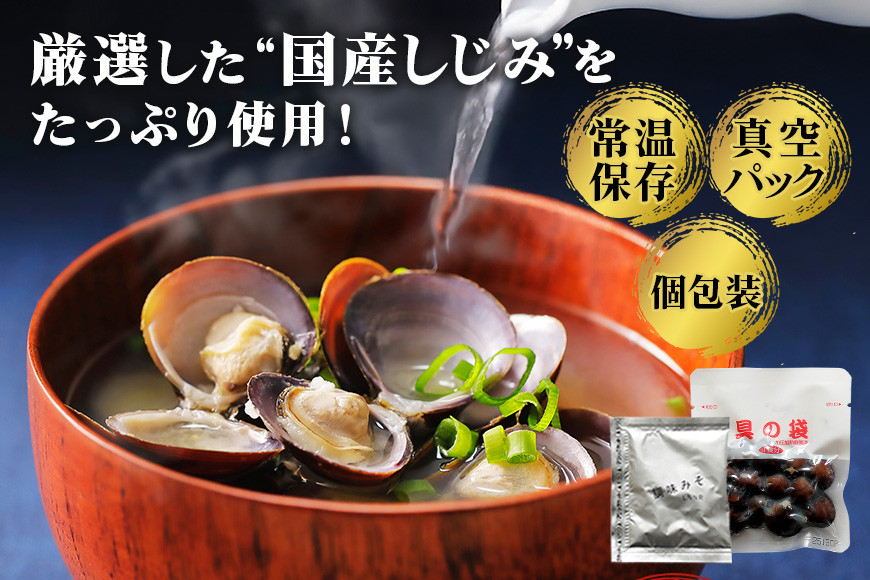 国産しじみ使用 お味噌汁 6食入り×8個セット 殻付きしじみ使用 簡単調理 だし香る本格派 常温保存可能 インスタント味噌汁 手軽な健康食 贈答用 ギフト 茨城県 潮来市 (A14-005)