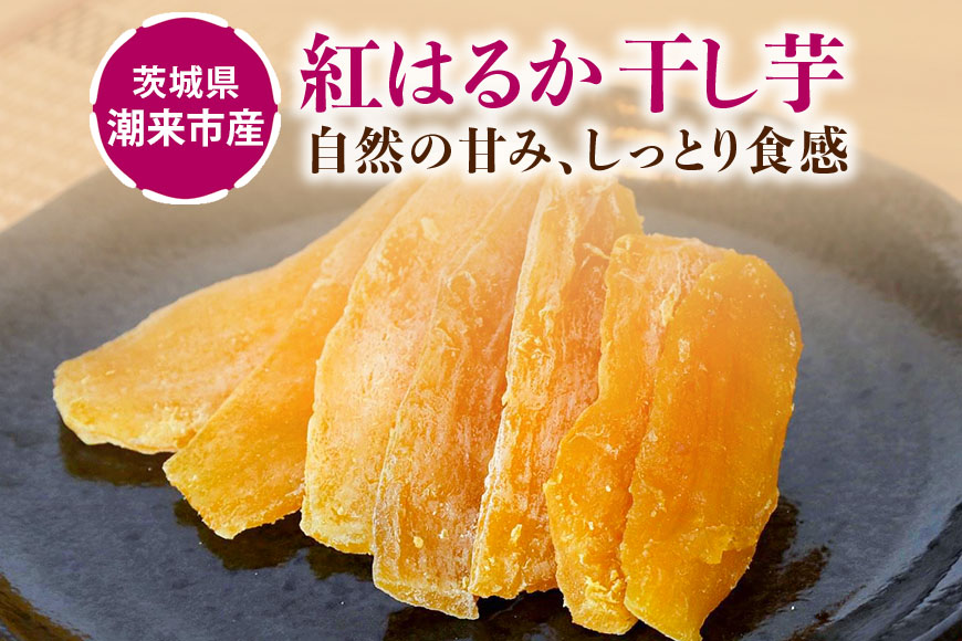 茨城県産 紅はるか 手作りほし芋 1,050g (350g×3パック) ギフトボックス付き 干し芋 ねっとり柔らか 甘み凝縮 伝統製法 おやつ スイーツ 温めてさらに美味しい 茨城県 潮来市 (A46-001)