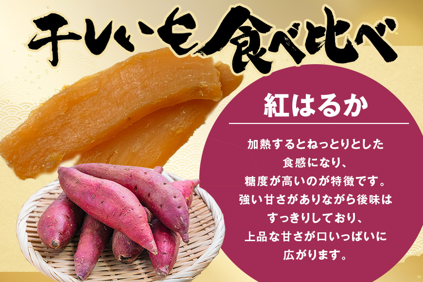 紅はるか&ほしあかね 食べ比べセット 150g×各3袋 計900g ギフト箱入り 茨城県 潮来市 A15-037