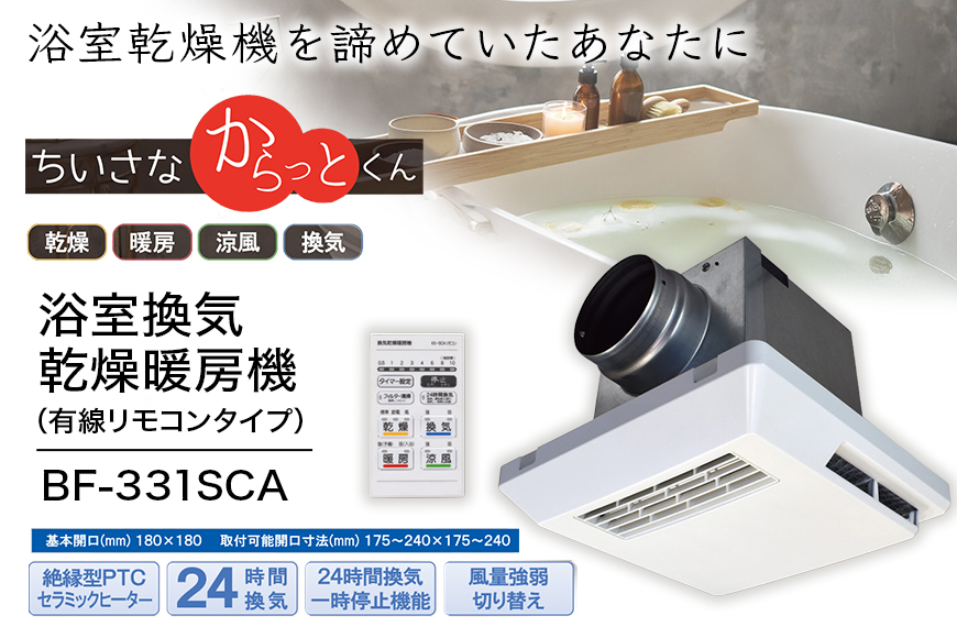 浴室換気乾燥暖房機：BF-331SCA/1室換気･セラミックヒータータイプ 茨城県 潮来市 A41-008