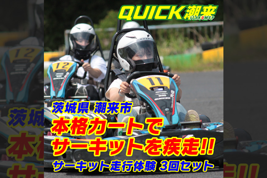 クイック潮来 レンタルゴーカート 本格サーキット走行体験プラン 3回セット 走行7分×3回 車両レンタル ヘルメット貸出付き 初心者OK 身長125cm以上対象 予約制 茨城県 潮来市 (A55-001)