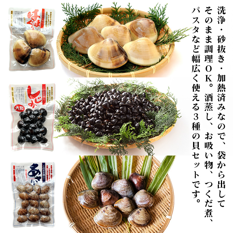 貝詰め合わせ しじみ 120g×2 あさり 120g×2 はまぐり 300g×2 加熱済 国産 茨城県産 鹿島灘 涸沼川 砂抜き不要 酒蒸し お吸い物 つくだ煮 パスタ 貝専門店の厳選品 贈答用 ギフト 常温 茨城県 潮来市 (A14-003)