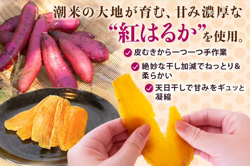 茨城県産 紅はるか 手作りほし芋 1,050g (350g×3パック) ギフトボックス付き 干し芋 ねっとり柔らか 甘み凝縮 伝統製法 おやつ スイーツ 温めてさらに美味しい 茨城県 潮来市 (A46-001)