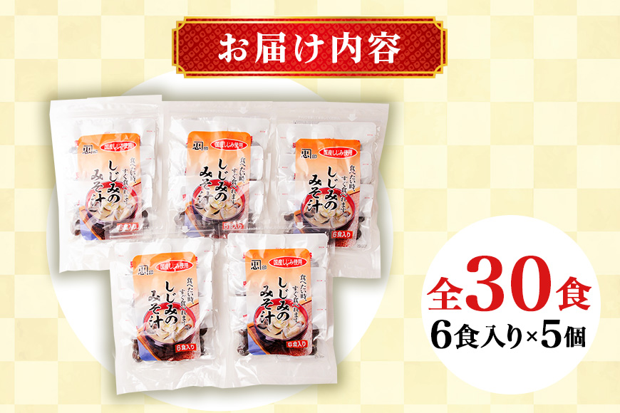 国産しじみ使用 お味噌汁 6食入り×5個セット 殻付きしじみ使用 簡単調理 だし香る本格派 常温保存可能 インスタント味噌汁 手軽な健康食 贈答用 ギフト 茨城県 潮来市 (A14-004)