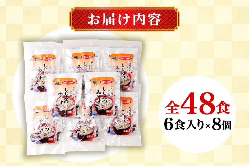 国産しじみ使用 お味噌汁 6食入り×8個セット 殻付きしじみ使用 簡単調理 だし香る本格派 常温保存可能 インスタント味噌汁 手軽な健康食 贈答用 ギフト 茨城県 潮来市 (A14-005)