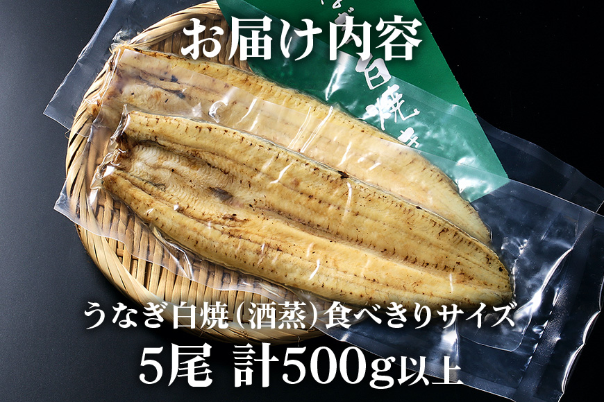 食べ切りサイズ! 国内産 うなぎ 白焼 ( 酒蒸 ) 100～120g 5尾 計500g以上 ふっくら 柔らか 鰻本来の旨味 ワサビ醤油 蒲焼のタレ 山椒付き 湯煎 簡単調理 贈答用 ギフト 冷蔵配送 茨城県 潮来市 (A23-029)