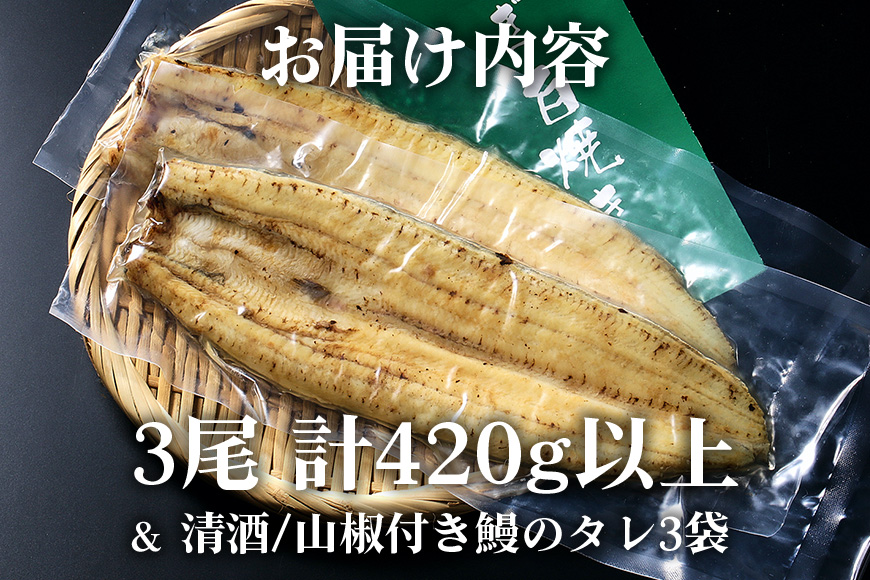 大きな国内産うなぎ白焼(酒蒸し) 140～160g 3尾 計420g以上 うなぎ 鰻 ウナギ 白焼 酒 蒸し 蒲焼 タレ 山椒 付き 簡単調理 贈答用 ギフト 内祝い 土用の丑の日 冷蔵 国産 茨城県 潮来市 (A23-031)