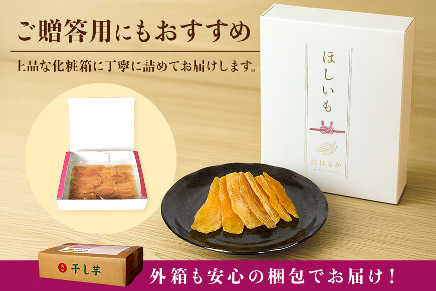 茨城県産 紅はるか 手作りほし芋 1,050g (350g×3パック) ギフトボックス付き 干し芋 ねっとり柔らか 甘み凝縮 伝統製法 おやつ スイーツ 温めてさらに美味しい 茨城県 潮来市 (A46-001)
