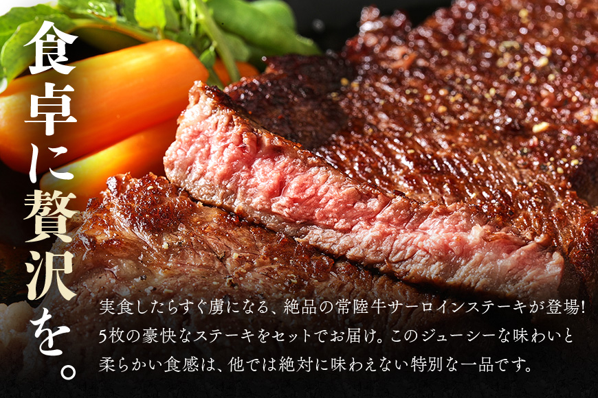 茨城県産銘柄黒毛和牛 常陸牛 サーロインステーキ 330g×5枚 計1.65kg 国産 和牛 牛 牛肉 ブランド牛 肉厚 ジューシー 冷凍 贈答用 ギフト ステーキ用 赤身 霜降り 茨城県 潮来市 (A12-001)