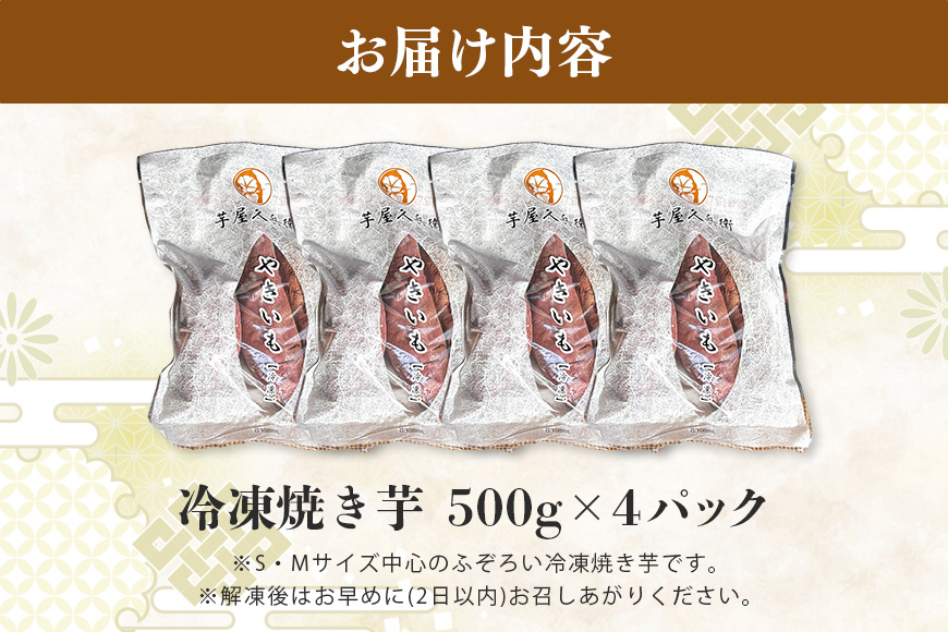 芋屋久兵衛の紅はるか 冷凍焼き芋 500g×4パック (計2kg) 国産 茨城県産 さつまいも 焼き芋 冷凍保存 自然解凍 レンジで簡単調理 天然スイーツ ヘルシー おやつ 贈答用 ギフト 産地直送 茨城県 潮来市 (A15-003)