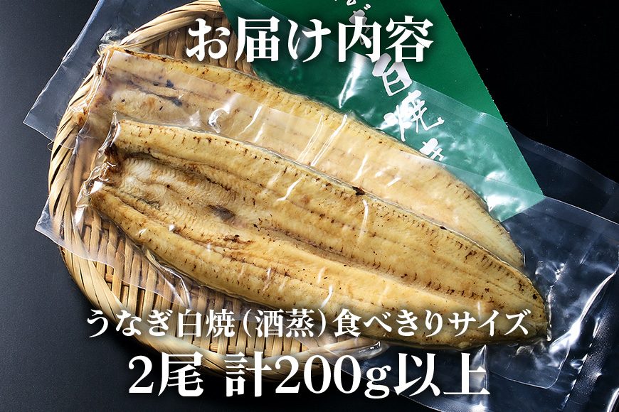 食べ切りサイズ! 国内産 うなぎ 白焼 ( 酒蒸 ) 100～120g 2尾 計200g以上 ふっくら 柔らか 鰻本来の旨味 ワサビ醤油 蒲焼のタレ 山椒付き 湯煎 簡単調理 贈答用 ギフト 冷蔵配送 茨城県 潮来市 (A23-016)