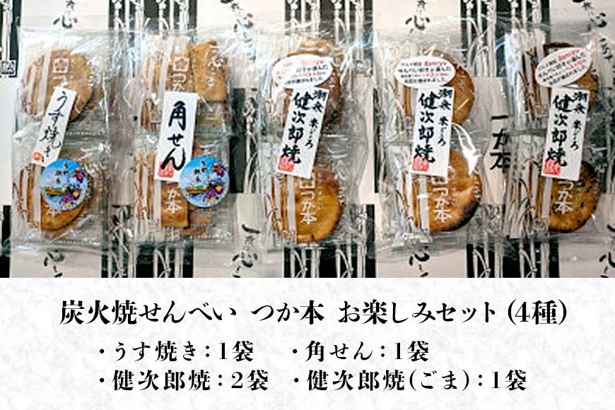 炭火焼せんべい つか本 お楽しみセット 5袋 健二郎焼 健二郎焼ごま うす焼き 角せん 地元産水郷米100%使用 秘伝の醤油ダレ 丁寧な炭火仕上げ パリッと食感 茨城県 潮来市 (A48-001)