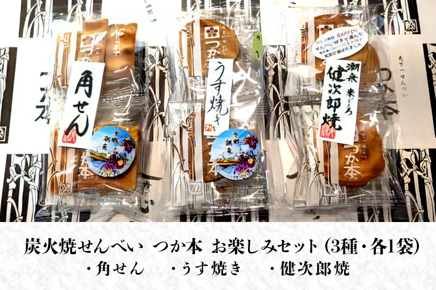 炭火焼せんべい つか本 お楽しみセット 3袋 健二郎焼 健二郎焼ごま うす焼き 角せん 地元産水郷米100%使用 秘伝の醤油ダレ 丁寧な炭火仕上げ パリッと食感 茨城県 潮来市 (A48-002)