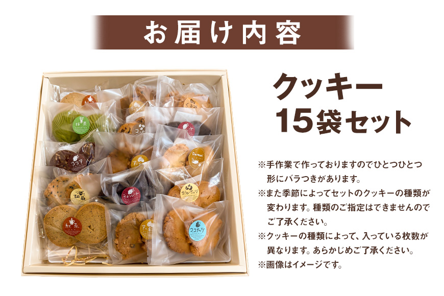 クッキー 15袋 セット 国産 焼き菓子 洋菓子 甘さ控えめ ほろほろ食感 小麦粉 バター使用 香料不使用 保存料無添加 着色料不使用 小分け 贈答用 ギフト おやつ スイーツ 茨城県 潮来市 (A10-004)