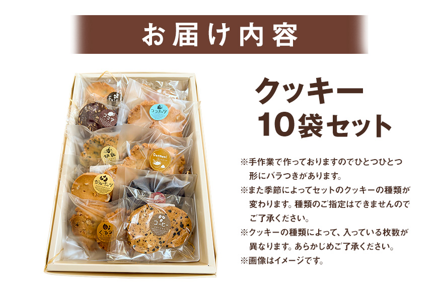 クッキー 10袋 セット 国産 焼き菓子 洋菓子 甘さ控えめ ほろほろ食感 小麦粉 バター使用 香料不使用 保存料無添加 着色料不使用 小分け 贈答用 ギフト おやつ スイーツ 茨城県 潮来市 (A10-005)