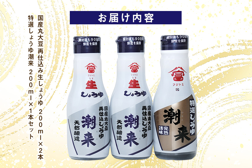 国産丸大豆再仕込み生しょうゆ 200ml×2本 特選しょうゆ潮来 200ml×1本 セット 濃厚な旨味 まろやか風味 フレッシュボトル使用 刺身 冷奴 煮物 煮魚 調味料 贈答用 ギフト お歳暮 茨城県 潮来市 (A09-003)