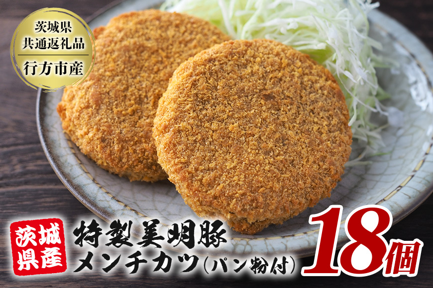 特製美明豚 メンチカツ (パン粉付) 18個入り 国産 SPF豚使用 サクサク衣 ジューシー仕上げ 玉ねぎ キャベツ入り 食べ応え満点 おかず お弁当 揚げるだけ簡単調理 贈答用 ギフト 冷凍配送 茨城県 潮来市 【茨城県共通返礼品（行方市産）】(A12-009)