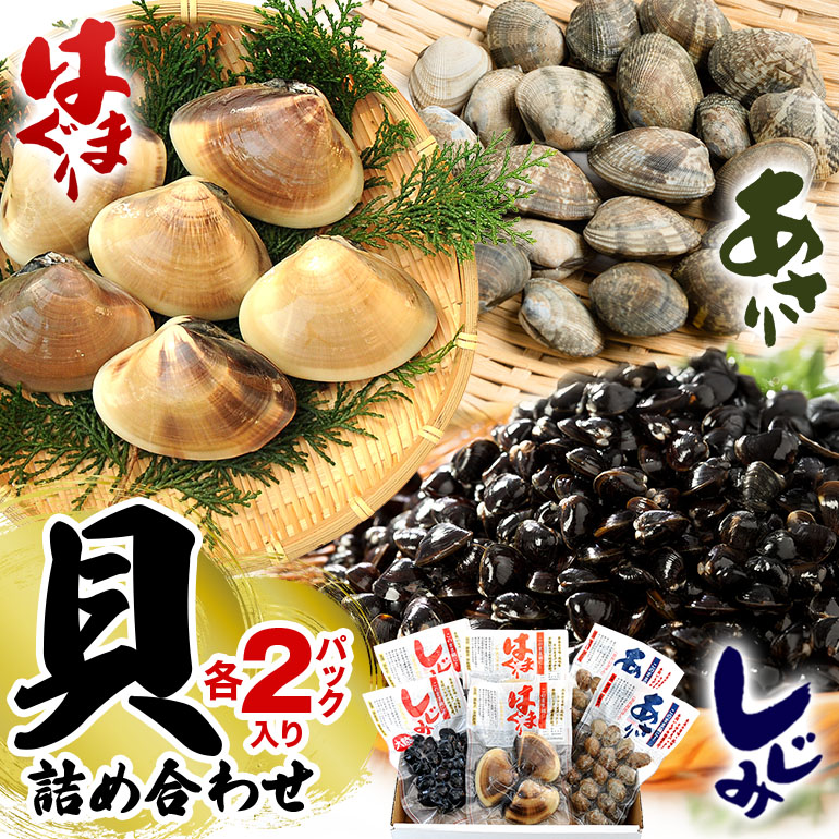 貝詰め合わせ しじみ 120g×2 あさり 120g×2 はまぐり 300g×2 加熱済 国産 茨城県産 鹿島灘 涸沼川 砂抜き不要 酒蒸し お吸い物 つくだ煮 パスタ 貝専門店の厳選品 贈答用 ギフト 常温 茨城県 潮来市 (A14-003)
