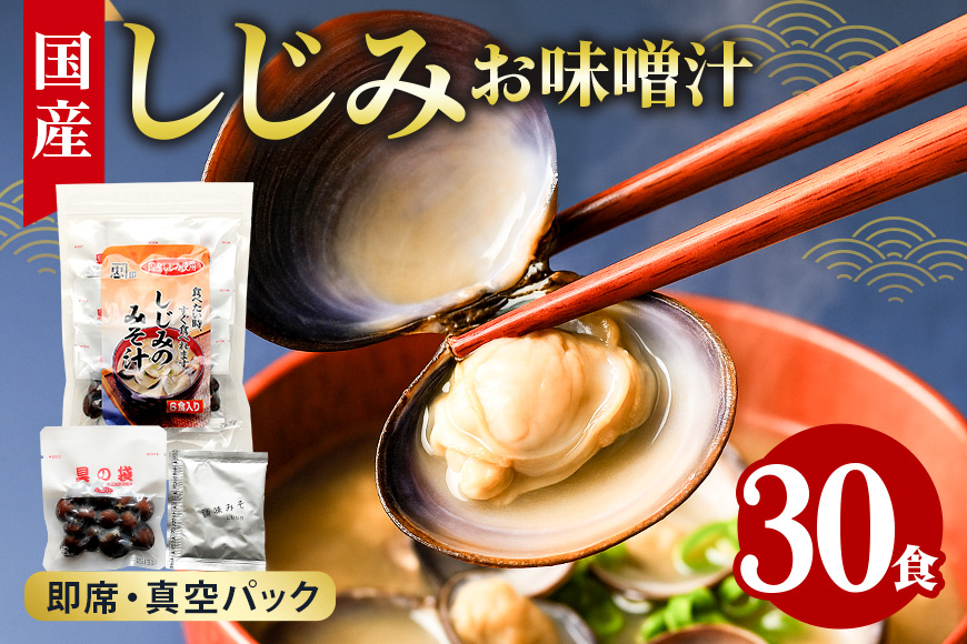 国産しじみ使用 お味噌汁 6食入り×5個セット 殻付きしじみ使用 簡単調理 だし香る本格派 常温保存可能 インスタント味噌汁 手軽な健康食 贈答用 ギフト 茨城県 潮来市 (A14-004)