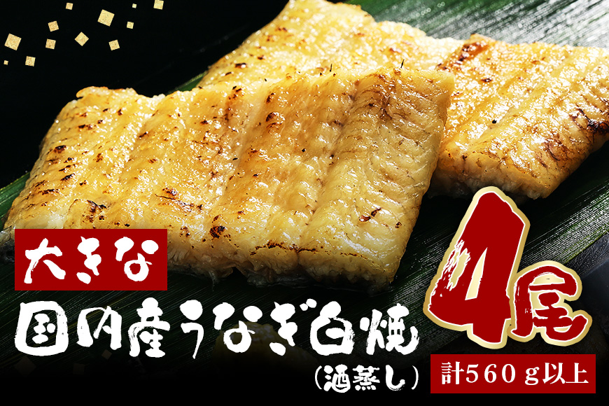 大きな国内産うなぎ白焼(酒蒸し) 140～160g 4尾 計560g以上 うなぎ 鰻 ウナギ 白焼 酒 蒸し 蒲焼 タレ 山椒 付き 簡単調理 贈答用 ギフト 内祝い 土用の丑の日 冷蔵 国産 茨城県 潮来市 (A23-032)
