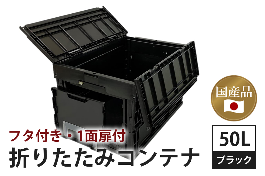 松本産業 折りたたみコンテナ 50L ブラック フタ付き 1面扉付 ( CWCF50BL ) キャンプ アウトドア 収納 大容量 収納ボックス サバゲー グランピング 耐久性抜群 国産 折り畳み収納 便利アイテム 茨城県 潮来市 (A28-002)