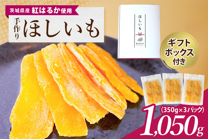 茨城県産 紅はるか 手作りほし芋 1,050g (350g×3パック) ギフトボックス付き 干し芋 ねっとり柔らか 甘み凝縮 伝統製法 おやつ スイーツ 温めてさらに美味しい 茨城県 潮来市 (A46-001)