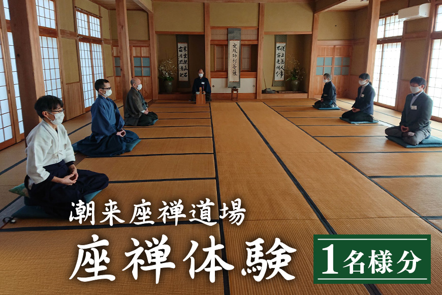 座禅体験 チケット 3時間コース 静寂の中で心を整える 初心者歓迎 椅子での座禅も可能 お抹茶付き 10名様まで利用可 企業研修・合宿対応 自然豊かな潮来座禅道場 茨城県 潮来市 (A65-001)