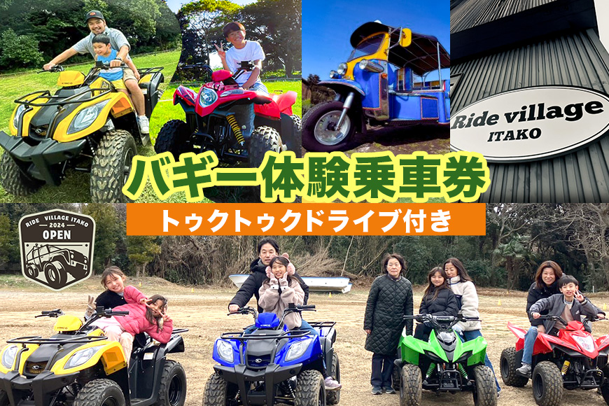 バギー体験乗車券（トゥクトゥクドライブ付き） (A71-001)