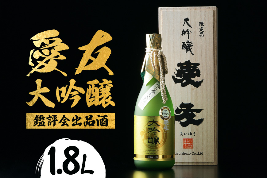 日本酒 愛友 大吟醸 鑑評会出品酒 1.8L お酒 酒 山田錦 38% 精米歩合 国産 特A 米 使用 南部杜氏 IWC ゴールド受賞 木箱入り 高級酒 贈答用 ギフト 吟醸 吟醸酒 清酒 お酒好き 茨城県 潮来市 (A01-001)