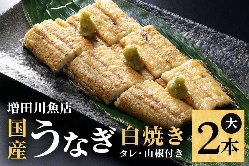 増田川魚店のうなぎ白焼＜大2本＞ うなぎ 白焼き 愛知県三河産 国産 ウナギ 鰻 炭火焼き しらやき ふっくら仕上げ 新鮮 活き締め 贈答用 ギフト 冷蔵配送 茨城県 潮来市 (A07-004)