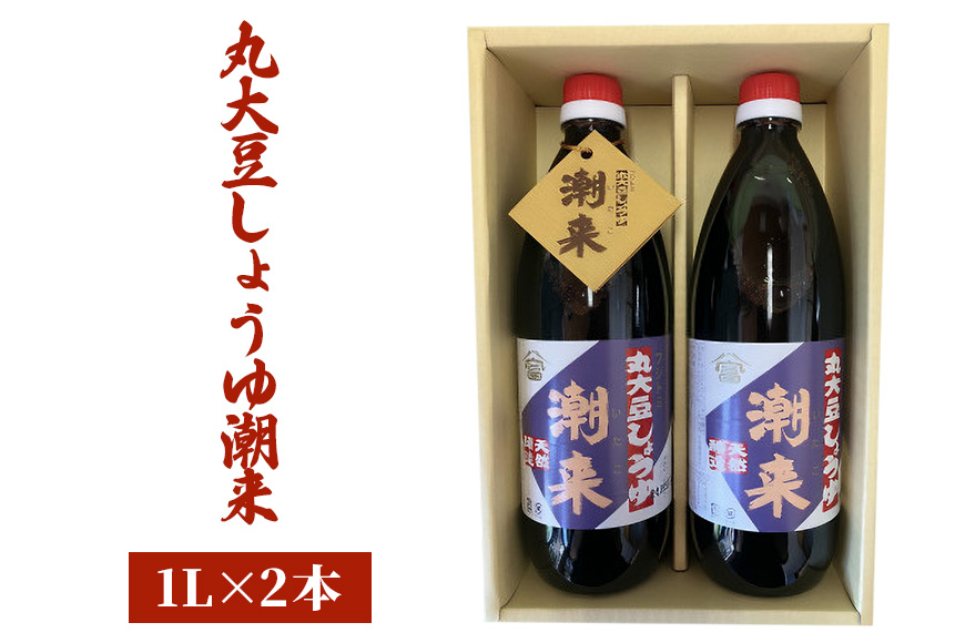 丸大豆しょうゆ潮来 1L×2本 良質大豆100%使用 まろやか風味 すっきりした口当たり 醤油 本醸造 刺身 冷奴 調味料 贈答用 ギフト お歳暮 お祝い 茨城県 潮来市 (A09-002)