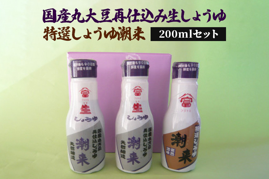 国産丸大豆再仕込み生しょうゆ 200ml×2本 特選しょうゆ潮来 200ml×1本 セット 濃厚な旨味 まろやか風味 フレッシュボトル使用 刺身 冷奴 煮物 煮魚 調味料 贈答用 ギフト お歳暮 茨城県 潮来市 (A09-003)
