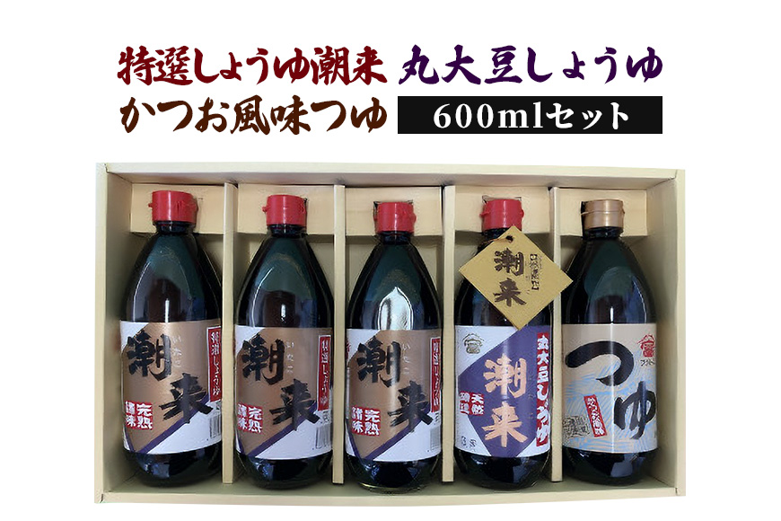 特選しょうゆ潮来 丸大豆しょうゆ かつお風味つゆ 600mlセット 醤油 しょうゆ つゆ 旨味豊か 調理用 刺身 煮物 麺類に最適 本醸造 贈答用 ギフト お歳暮 茨城県 潮来市 (A09-004)