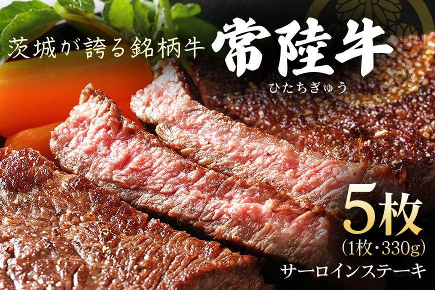 茨城県産銘柄黒毛和牛 常陸牛 サーロインステーキ 330g×5枚 計1.65kg 国産 和牛 牛 牛肉 ブランド牛 肉厚 ジューシー 冷凍 贈答用 ギフト ステーキ用 赤身 霜降り 茨城県 潮来市 (A12-001)