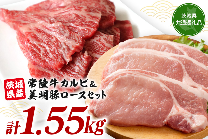 常陸牛カルビ 800g (200g×4) 美明豚 ロース切身 750g (150g×5) 計1.55kg 国産 黒毛和牛 和牛 牛 牛肉 ブランド牛 SPF豚 茨城県産 肉厚 ジューシー 焼肉用 ステーキ用 贈答用 ギフト 冷凍配送 茨城県 潮来市 (A12-002)