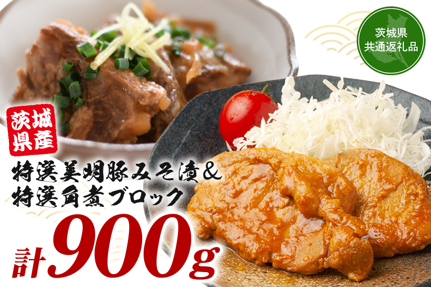 茨城県産特選美明豚 みそ漬け 150g×4パック & 角煮ブロック 300g セット 国産 SPF豚 豚肉 味噌漬け 熟成味噌仕立て 柔らかジューシー ご飯のお供 お弁当 贈答用 ギフト 冷凍配送 茨城県 潮来市 「茨城県共通返礼品」(A12-003)