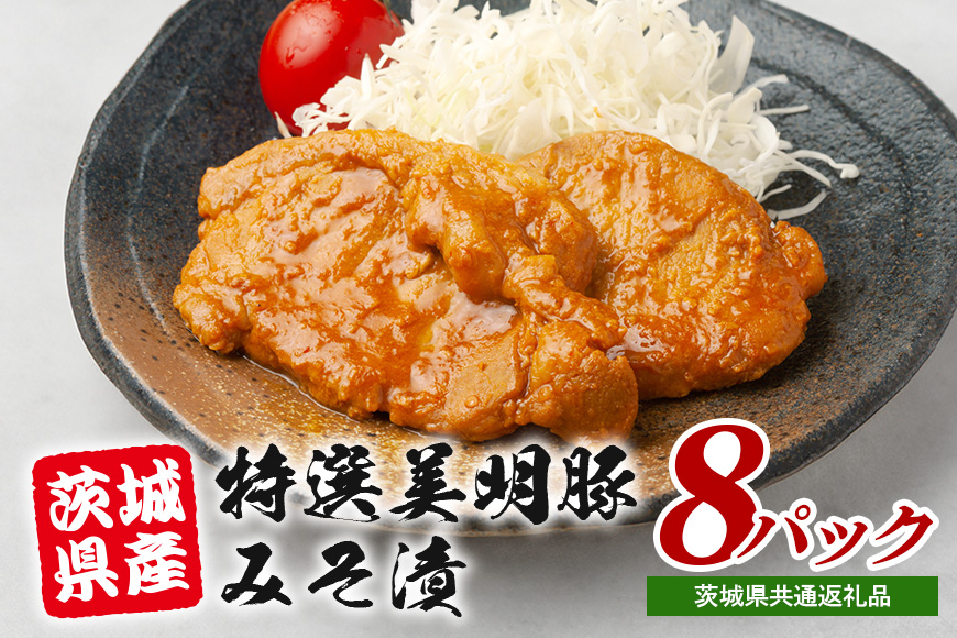 特選美明豚 みそ漬け 150g×8パック セット 国産 茨城県産 SPF豚 豚肉 味噌漬け 熟成味噌仕立て 柔らかジューシー ご飯のお供 お弁当 焼くだけ簡単 贈答用 ギフト 冷凍配送 茨城県 潮来市 (A12-004)