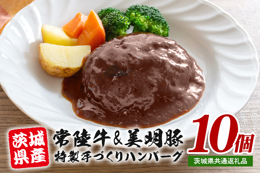 茨城県産 常陸牛 & 美明豚 手づくりハンバーグ 200g×10個 計2kg 国産 和牛 牛 牛肉 ブランド牛 SPF豚 肉厚 ジューシー デミグラスソース 煮込み 湯煎で簡単調理 贈答用 ギフト 冷凍配送 茨城県 潮来市 (A12-005)
