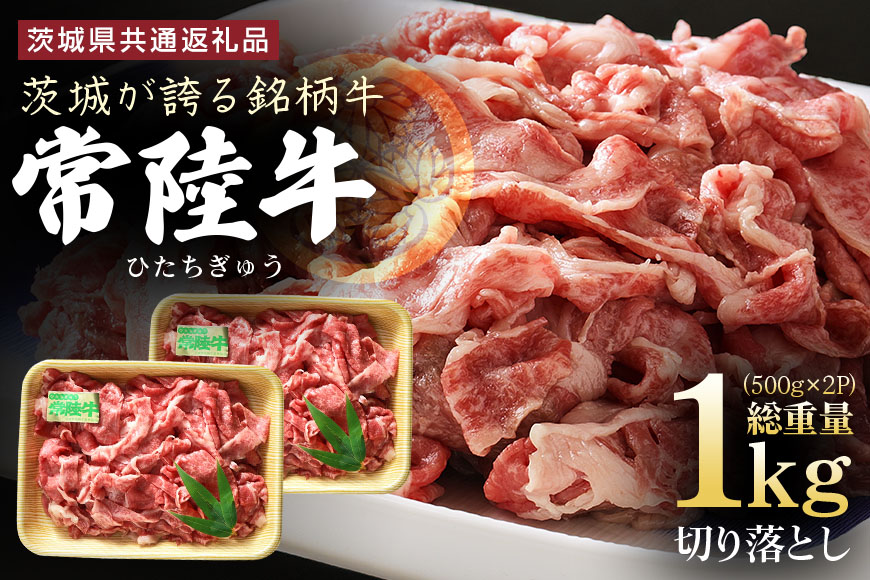 茨城県産 常陸牛 切り落とし 1kg (500g×2パック) 国産 和牛 牛 牛肉 ブランド牛 肉質柔らか ジューシー 焼肉 すき焼き 煮物 炒め物 小分け パック 冷凍配送 BBQ 贈答用 ギフト 茨城県 潮来市 「茨城県共通返礼品」(A12-006)