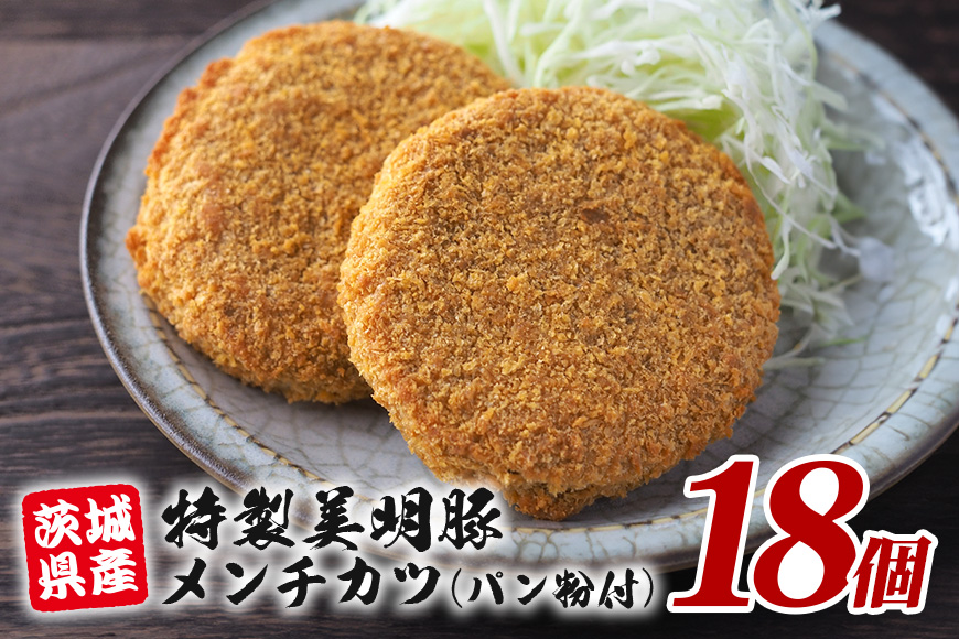 特製美明豚 メンチカツ (パン粉付) 18個入り 国産 SPF豚使用 サクサク衣 ジューシー仕上げ 玉ねぎ キャベツ入り 食べ応え満点 おかず お弁当 揚げるだけ簡単調理 贈答用 ギフト 冷凍配送 茨城県 潮来市 (A12-009)