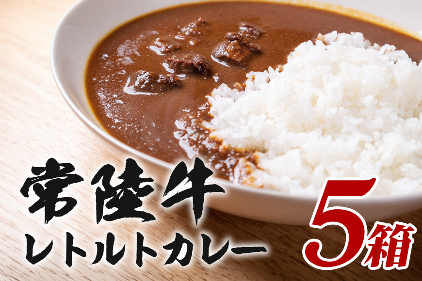 常陸牛レトルトカレー 200g×5箱 セット 高級ブランド牛使用 茨城県産 黒毛和牛 濃厚リッチな味わい 湯煎・電子レンジ対応 簡単調理 贈答用 ギフト 常備食 茨城県 潮来市 (A12-010)