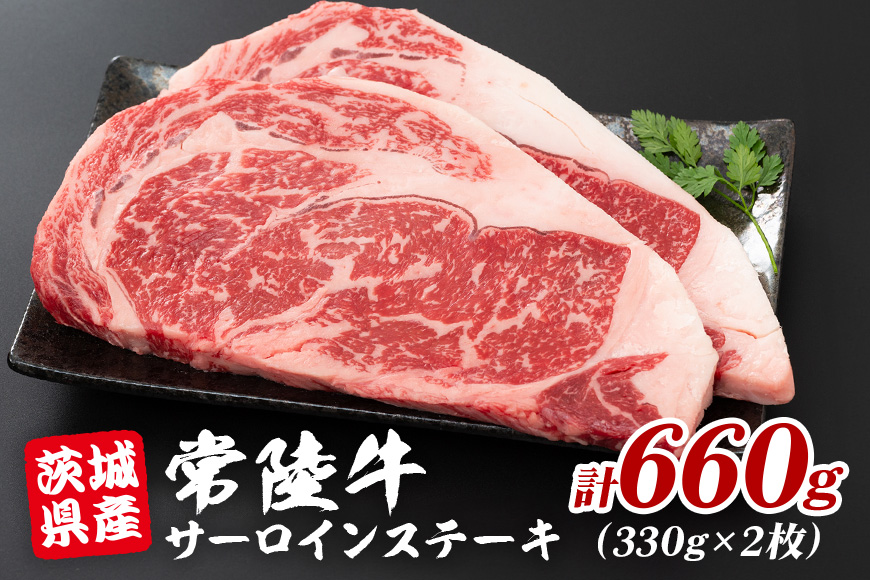 茨城県産 黒毛和牛 常陸牛 サーロインステーキ 2枚 (330g×2) A5等級 和牛 ブランド牛 肉厚 ジューシー 甘み豊か ステーキ用 贅沢グルメ 特別な日のお食事 冷凍配送 茨城県 潮来市 (A12-012)